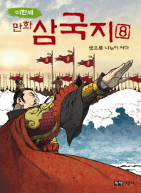 만화 삼국지 8 - 셋으로 나누어 서다